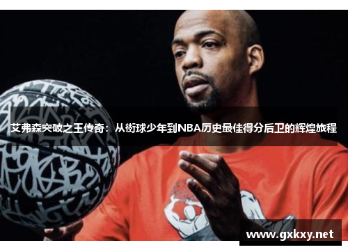艾弗森突破之王传奇：从街球少年到NBA历史最佳得分后卫的辉煌旅程