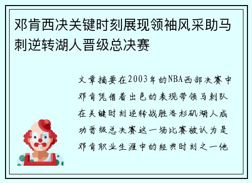 邓肯西决关键时刻展现领袖风采助马刺逆转湖人晋级总决赛