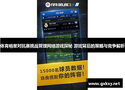 体育明星对抗赛挑战管理网络游戏探秘 游戏背后的策略与竞争解析