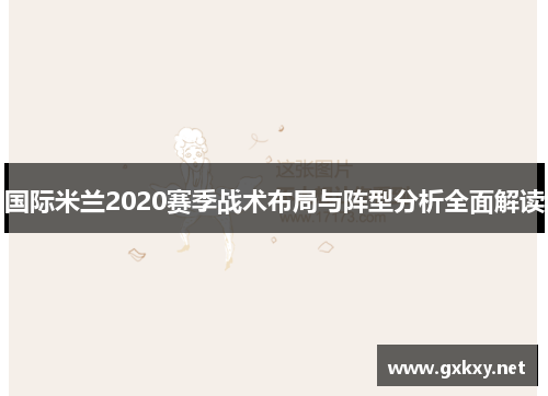国际米兰2020赛季战术布局与阵型分析全面解读