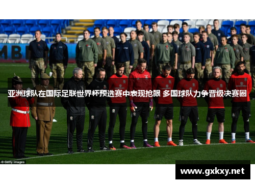 亚洲球队在国际足联世界杯预选赛中表现抢眼 多国球队力争晋级决赛圈