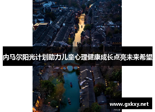 内马尔阳光计划助力儿童心理健康成长点亮未来希望
