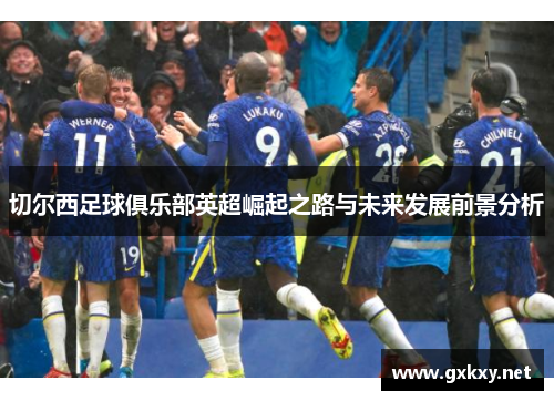 切尔西足球俱乐部英超崛起之路与未来发展前景分析