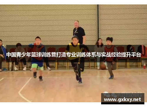中国青少年篮球训练营打造专业训练体系与实战经验提升平台