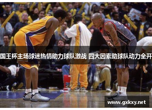 国王杯主场球迷热情助力球队激战 四大因素助球队动力全开