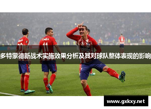 多特蒙德新战术实施效果分析及其对球队整体表现的影响