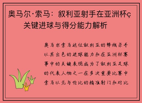 奥马尔·索马：叙利亚射手在亚洲杯的关键进球与得分能力解析