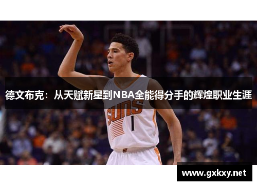 德文布克：从天赋新星到NBA全能得分手的辉煌职业生涯