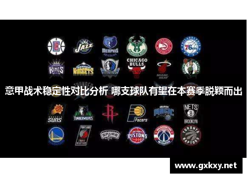 意甲战术稳定性对比分析 哪支球队有望在本赛季脱颖而出