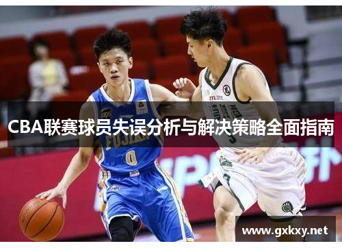 CBA联赛球员失误分析与解决策略全面指南