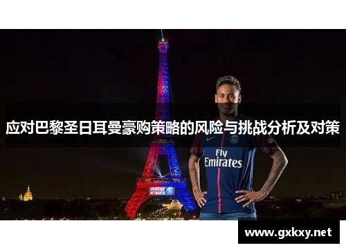 应对巴黎圣日耳曼豪购策略的风险与挑战分析及对策