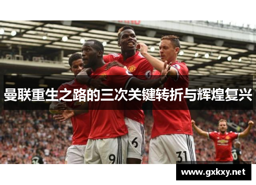 曼联重生之路的三次关键转折与辉煌复兴