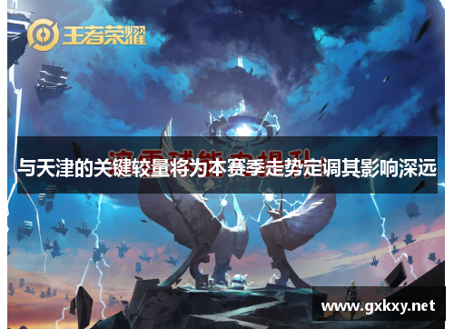 与天津的关键较量将为本赛季走势定调其影响深远