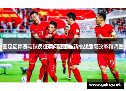 国足因停赛与球员征调问题面临新挑战亟需改革和调整