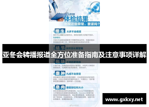 亚冬会转播报道全方位准备指南及注意事项详解