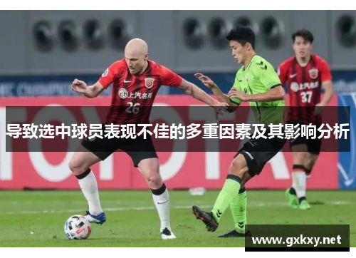 导致选中球员表现不佳的多重因素及其影响分析