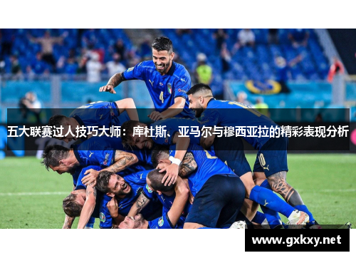 五大联赛过人技巧大师：库杜斯、亚马尔与穆西亚拉的精彩表现分析