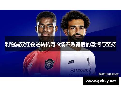 利物浦双红会逆转传奇 9场不败背后的激情与坚持