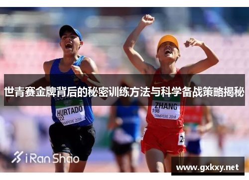 世青赛金牌背后的秘密训练方法与科学备战策略揭秘