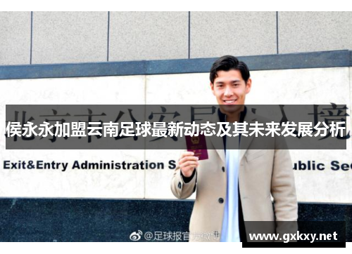 侯永永加盟云南足球最新动态及其未来发展分析