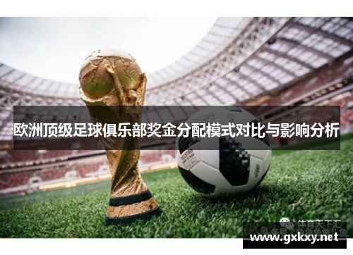 欧洲顶级足球俱乐部奖金分配模式对比与影响分析