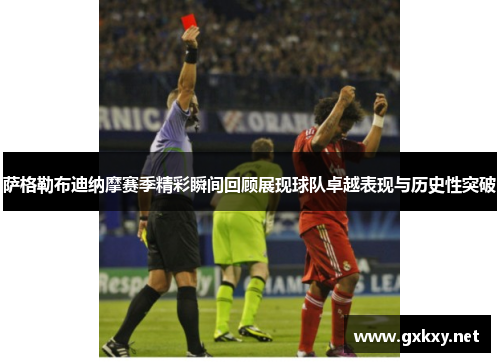 萨格勒布迪纳摩赛季精彩瞬间回顾展现球队卓越表现与历史性突破