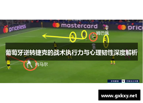 葡萄牙逆转捷克的战术执行力与心理韧性深度解析