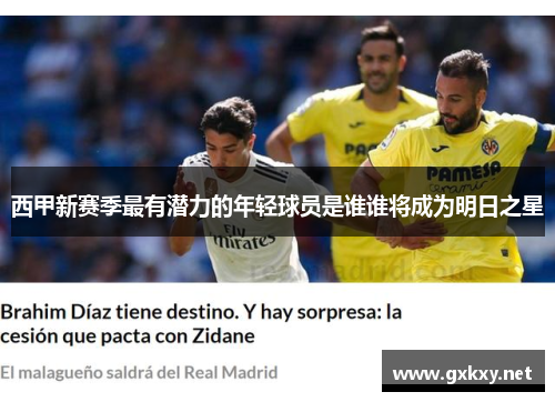 西甲新赛季最有潜力的年轻球员是谁谁将成为明日之星 西甲新赛季最有潜力的年轻球员是谁谁将成为明日之星