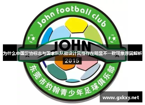 为什么中国足协标志与国家队队徽设计风格存在明显不一致现象原因解析 为什么中国足协标志与国家队队徽设计风格存在明显不一致现象原因解析