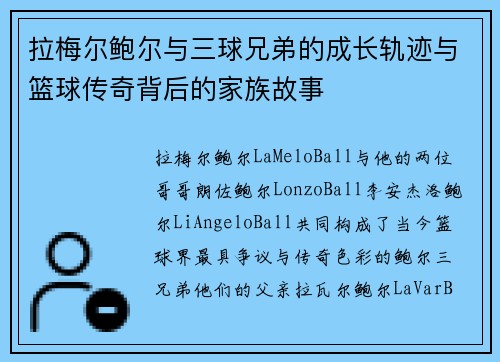 拉梅尔鲍尔与三球兄弟的成长轨迹与篮球传奇背后的家族故事