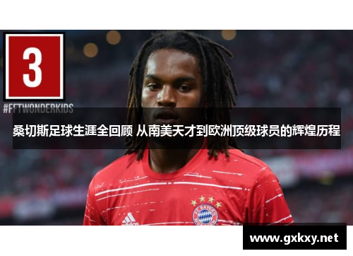 桑切斯足球生涯全回顾 从南美天才到欧洲顶级球员的辉煌历程