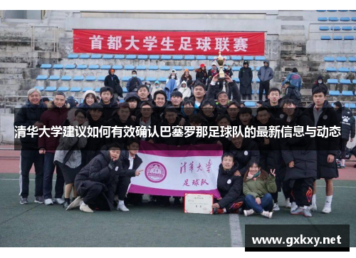 清华大学建议如何有效确认巴塞罗那足球队的最新信息与动态
