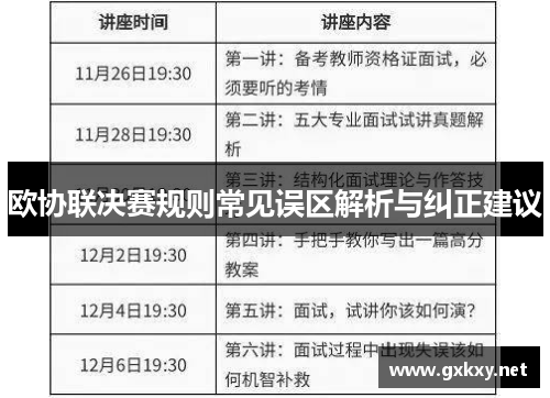 欧协联决赛规则常见误区解析与纠正建议 欧协联决赛规则常见误区解析与纠正建议