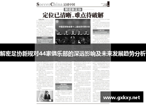 解密足协新规对44家俱乐部的深远影响及未来发展趋势分析 解密足协新规对44家俱乐部的深远影响及未来发展趋势分析