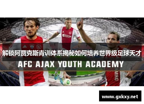 解锁阿贾克斯青训体系揭秘如何培养世界级足球天才