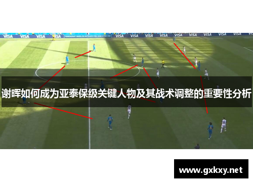 谢晖如何成为亚泰保级关键人物及其战术调整的重要性分析