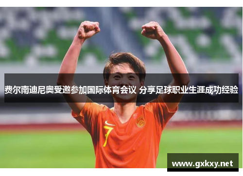 费尔南迪尼奥受邀参加国际体育会议 分享足球职业生涯成功经验