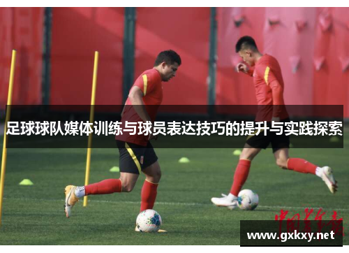 足球球队媒体训练与球员表达技巧的提升与实践探索