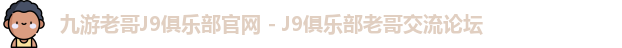 老哥平台
